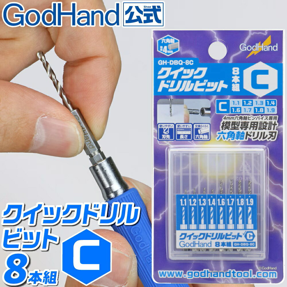 空回りしない六角軸ドリル！
短めの刃長で狙いがつけやすく、コントロールもしやすい！
1.1/1.2/1.3/1.4/1.6/1.7/1.8/1.9mmの8本組み！

刃の交換が素早く簡単！
空回りしない六角軸のドリルビット！

・軸が4mm六角軸に統一されており、素早く刃の交換ができます。
・六角軸になっているためドリルが空回りしません。
・模型用に使いやすい刃長に調整されており狙いが付けやすいです。
・刃先が鈍角なので手作業でもコントロールしやすく、浅い穴を掘ることも簡単です。滑らかな切れ味の刃で、真円に近いキレイな穴が開けられます。
・全シリーズで0.5〜3.0mmまで0.1mm刻みで揃っています。8本組[C]は1.1/1.2/1.3/1.4/1.6/1.7/1.8/1.9mmのセットです。
・サイズの刻印が入っているので見分けやすくなっています。
・切れ味を重視するため、あえてメッキ処理をしていません。

商品詳細
・セット内容：1.1mm、1.2mm、1.3mm、1.4mm、1.6mm、1.7mm、1.8mm、1.9mm
・4mm六角軸
・専用ケース付
・材質：特殊工具鋼
・製造国：中国
▼切削可能
・プラ、レジン、アルミ、真鍮

[!]注意事項
・4mm六角軸ピンバイス用のドリル刃です。【クイックパワーピンバイス】(ゴッドハンド製)などの、4mm六角軸対応のピンバイスでご使用ください。
・安全のため、保護メガネをご着用ください。切削物や、破損したドリル刃が目に入った場合、失明などの恐れがあります。
・切削物が飛ぶ恐れがありますので、周りに人がいないこと、壊れやすいものが無いことを確認してから作業をしてください。
・刃先に直接手を触れないでください。
・能力以上の負荷を切断しないでください。
・接続部分は横方向の力に弱いため、横方向に力をかけないでください。無理に力をかけますとドリル刃が折れる場合があります。
・小さなお子様の手の届かないところにケースに入れて保管してください。
・刃物なので、蓋を開けるときやご使用する際は、注意してお取り扱いください。

・ホビー系商品についての諸注意
メーカー都合により発売の大幅な延期が発生する可能性がございます。
予約商品についてはメーカーから順次入荷次第の発送となります。メーカー公表の発売日とは異なる場合がございますのでご了承ください。【対象年齢】：