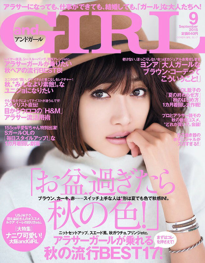 and GIRL (アンドガール) 2015年 09月号 [雑誌]