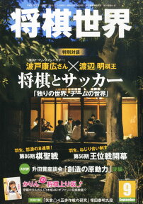 将棋世界 2015年 09月号 [雑誌]