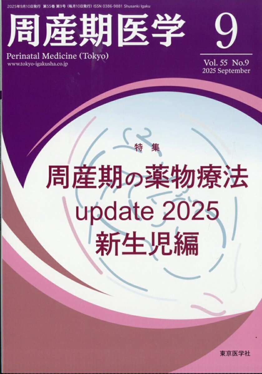 周産期医学 2025年 9月号 [雑誌]