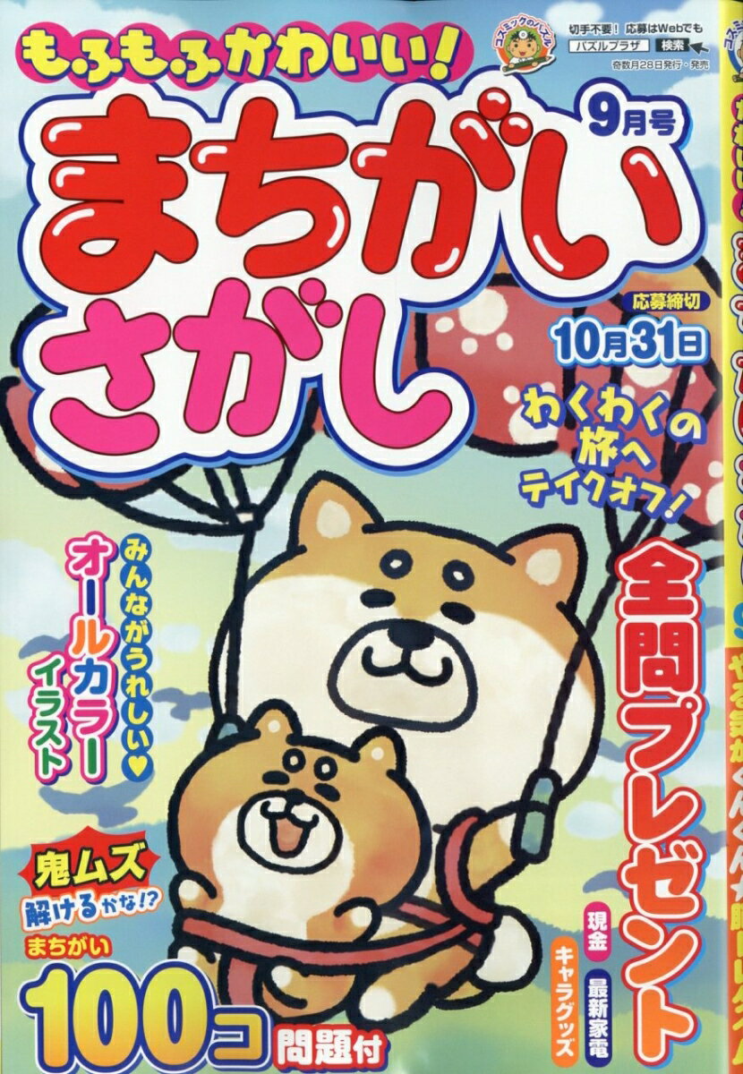 もふもふかわいい!まちがいさがし 2025年 9月号 [雑誌]