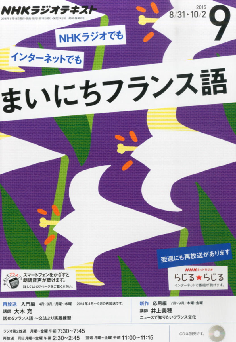 NHK ラジオ まいにちフランス語 2015年 09月号 [雑誌]