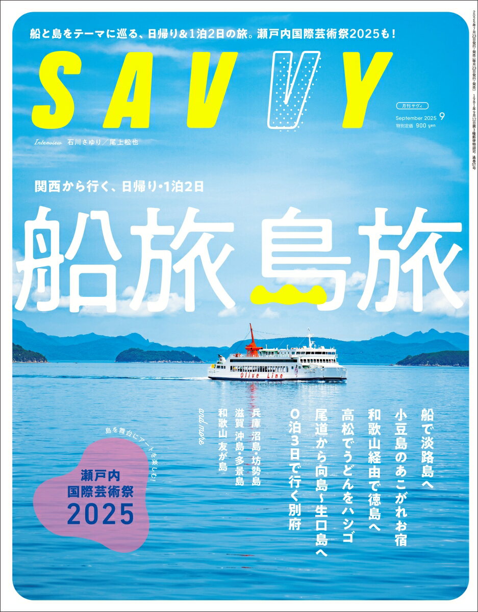 SAVVY (サビィ) 2025年 9月号 [雑誌]