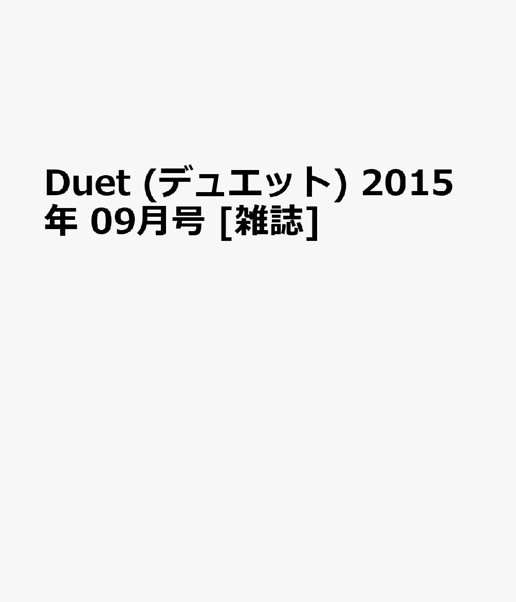 Duet (デュエット) 2015年 09月号 [雑誌]