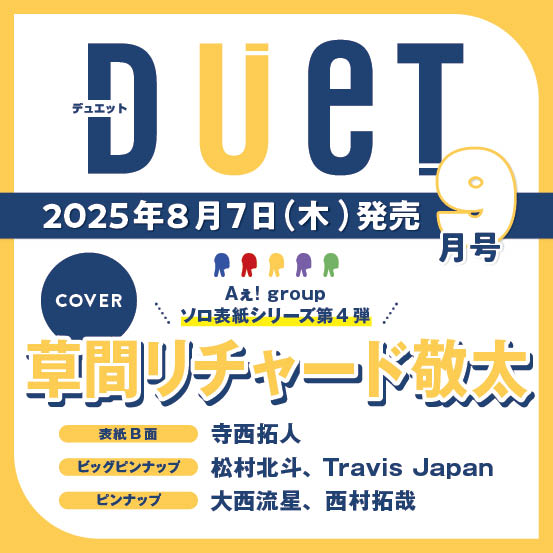 Duet (デュエット) 2025年 9月号 [雑誌]