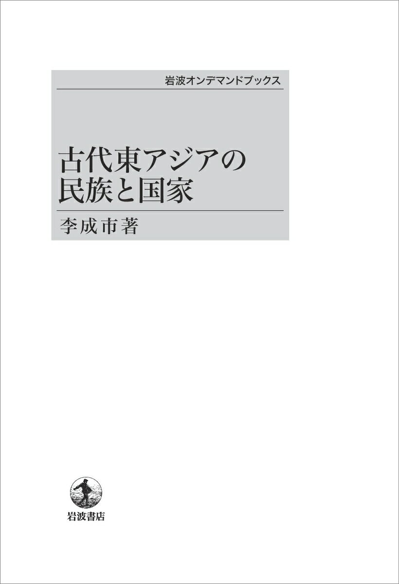 古代東アジアの民族と国家