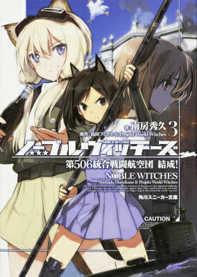 ノーブルウィッチーズ 3