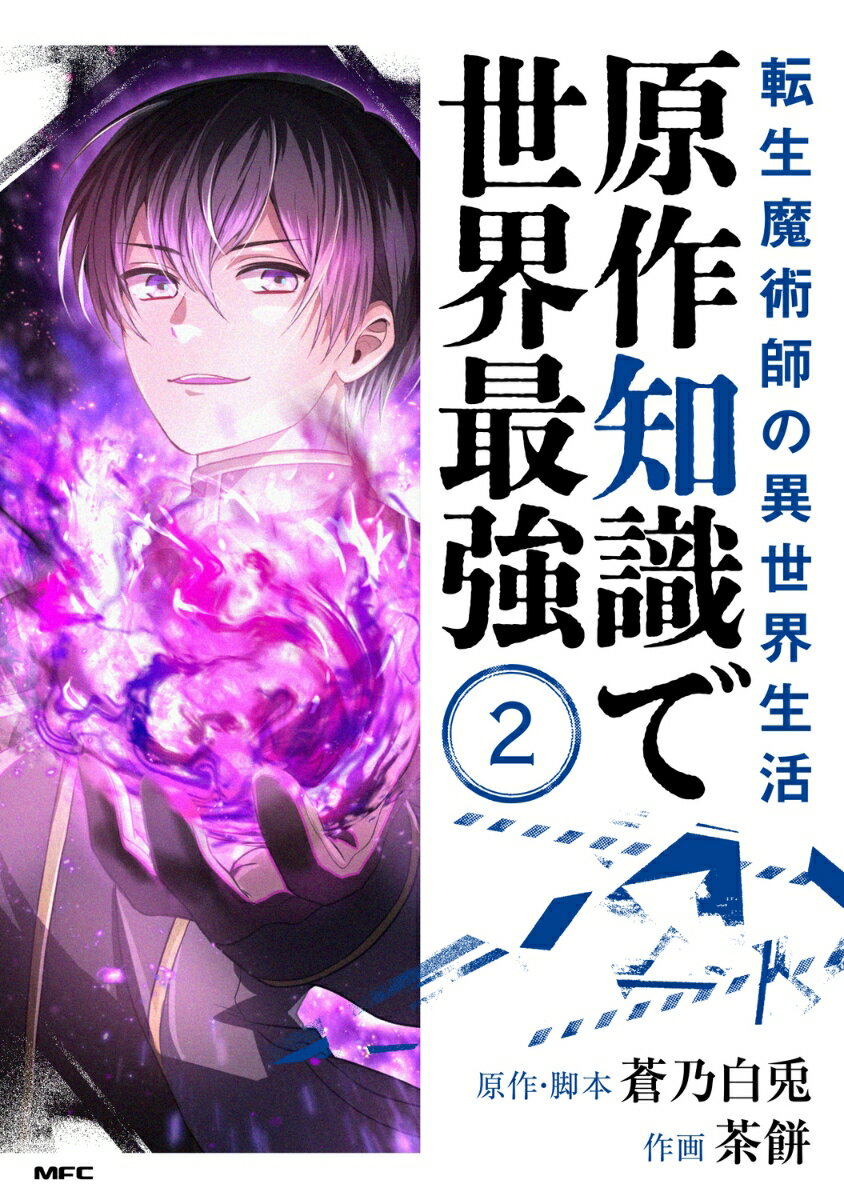 転生魔術師の異世界生活 原作知識で世界最強 2巻