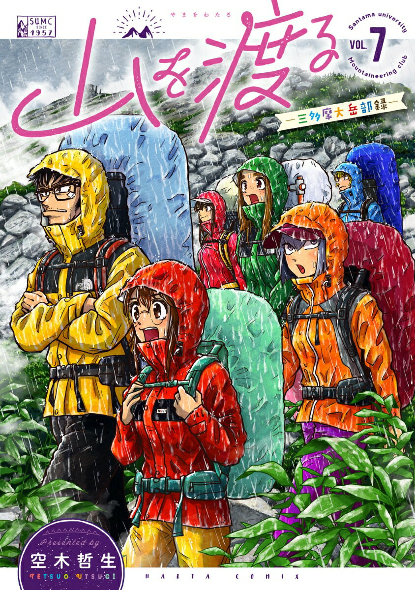山を渡る -三多摩大岳部録ー 7