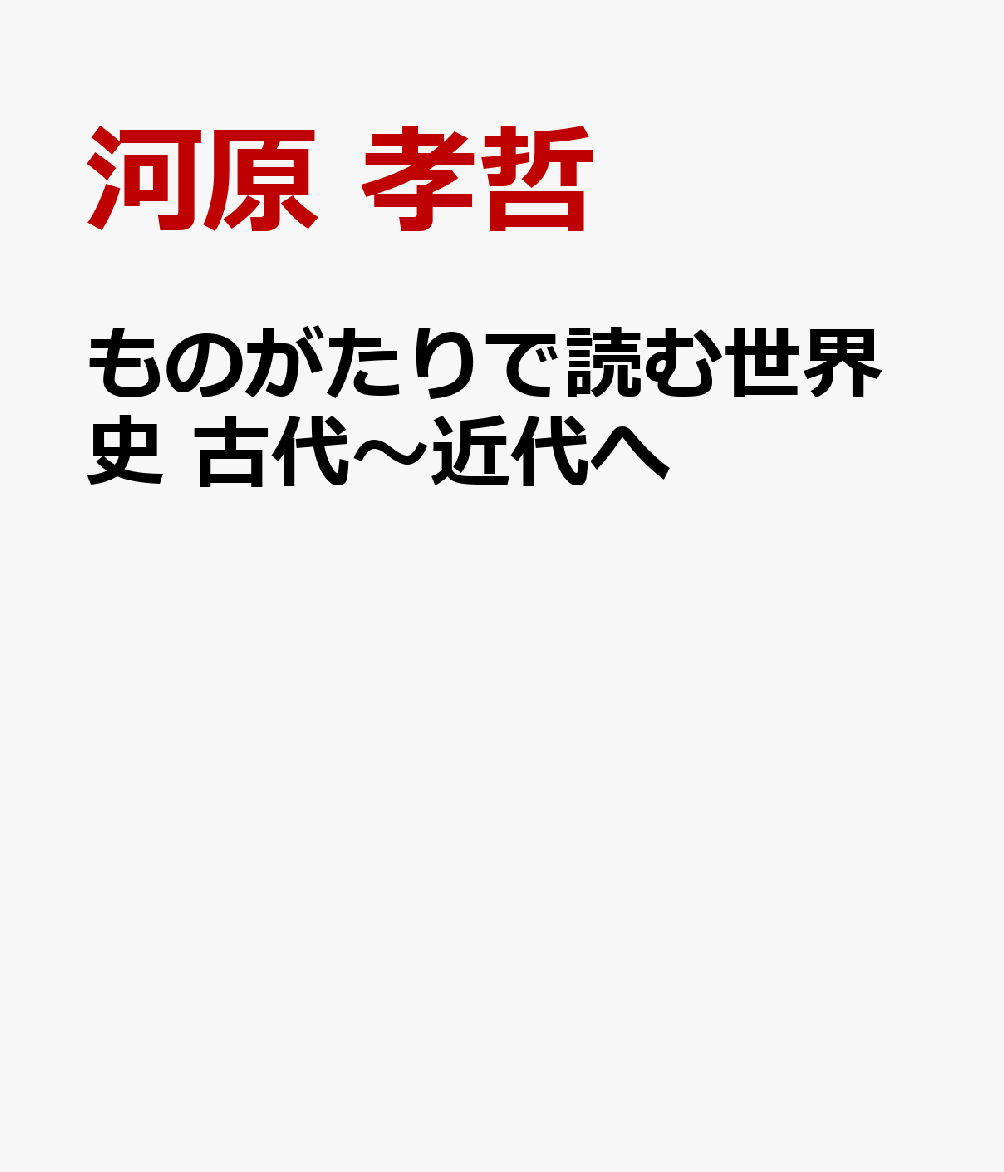 ものがたりで読む世界史 古代〜近代へ