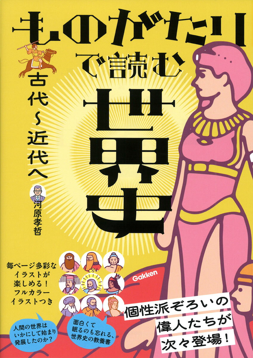 ◆◆面白過ぎて眠るのも忘れる、新しい歴史書◆◆

世界史が苦手な女子高生・瑠奈のもとに、ある日4世紀のローマからタイムスリップしてきたガイウス先生が現れた！
時代、地域ごとに語り部が入れ替わり、古今東西の歴史をひもといていく。激動の人生を生きた世界史上の人々の別の顔が垣間見え、面白くてスラスラ読める、寝るのも忘れてしまう新しい教養書。ものがたりと共に進行していく全ページ豪華フルカラーイラストつき。
※本書は、学習参考書『ものがたり世界史　古代〜近代へ』を一部修正・加筆し、再編集したものです。

第1章 古代オリエント世界ーいわゆるヨーロッパから見た「東」の古代
第2章 古代ギリシア・ローマー他人を受け入れる社会は発展する
第3章 東南アジア・インドー実は隠れた世界の主役
第4章 古代中国~元ー中国史は「王朝」と「制度」が大切
第5章 イスラーム世界の成立と発展ーけっこう日本史と似ています
第6章 近世の中国ー遊牧民族など他民族との関わりが大切
第7章 ヨーロッパの成立ー凶暴な野蛮人が文明人になる物語
第8章 近世ヨーロッパの登場ー強引に世界が一体化させられた瞬間
第1章　古代オリエント世界ーいわゆるヨーロッパから見た「東」の古代
第2章　古代ギリシア・ローマー他人を受け入れる社会は発展する
第3章　東南アジア・インドー実は隠れた世界の主役
第4章　古代中国〜元ー中国史は「王朝」と「制度」が大切
第5章　イスラーム世界の成立と発展ーけっこう日本史と似ています
第6章　近世の中国ー遊牧民族など他民族との関わりが大切
第7章　ヨーロッパの成立ー凶暴な野蛮人が文明人になる物語
第8章　近世ヨーロッパの登場ー強引に世界が一体化させられた瞬間