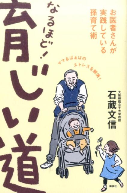 なるほど！　育じい道　お医者さんが実践している孫育て術