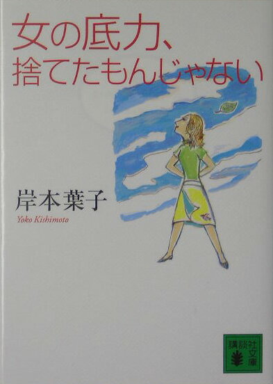 女の底力、捨てたもんじゃない