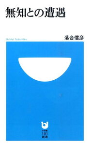 無知との遭遇 （小学館101新書） [ 落合 信彦 ]