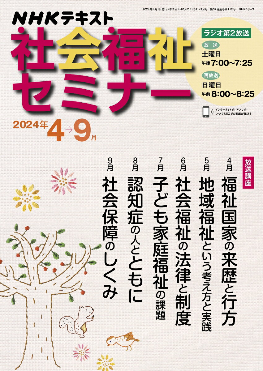 NHK 社会福祉セミナー 2024年4〜9月