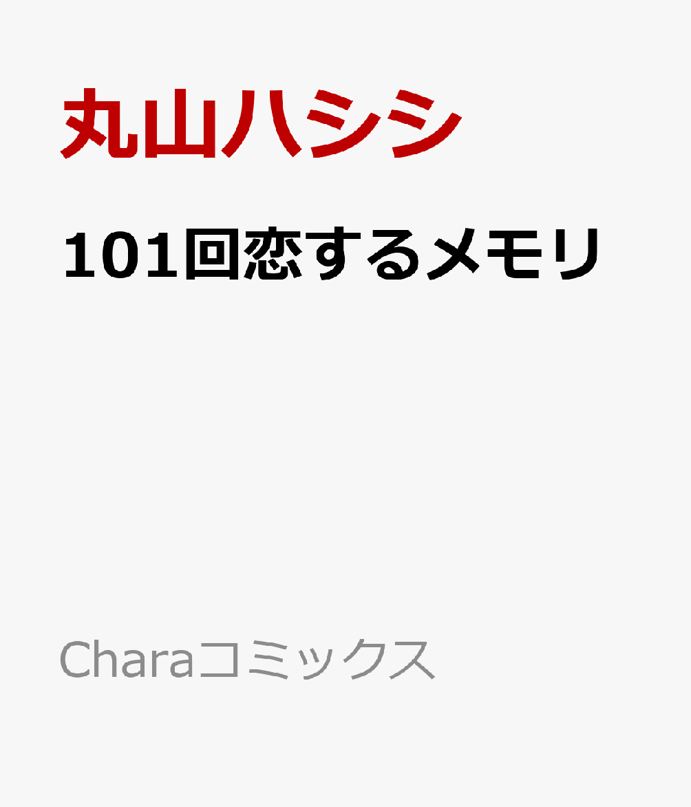 101回恋するメモリ