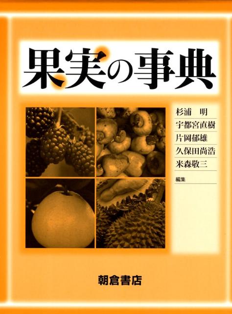 果実の事典 [ 杉浦明 ]
