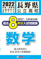 長野県公立高校過去8年分入試問題集数学（2022年春受験用）