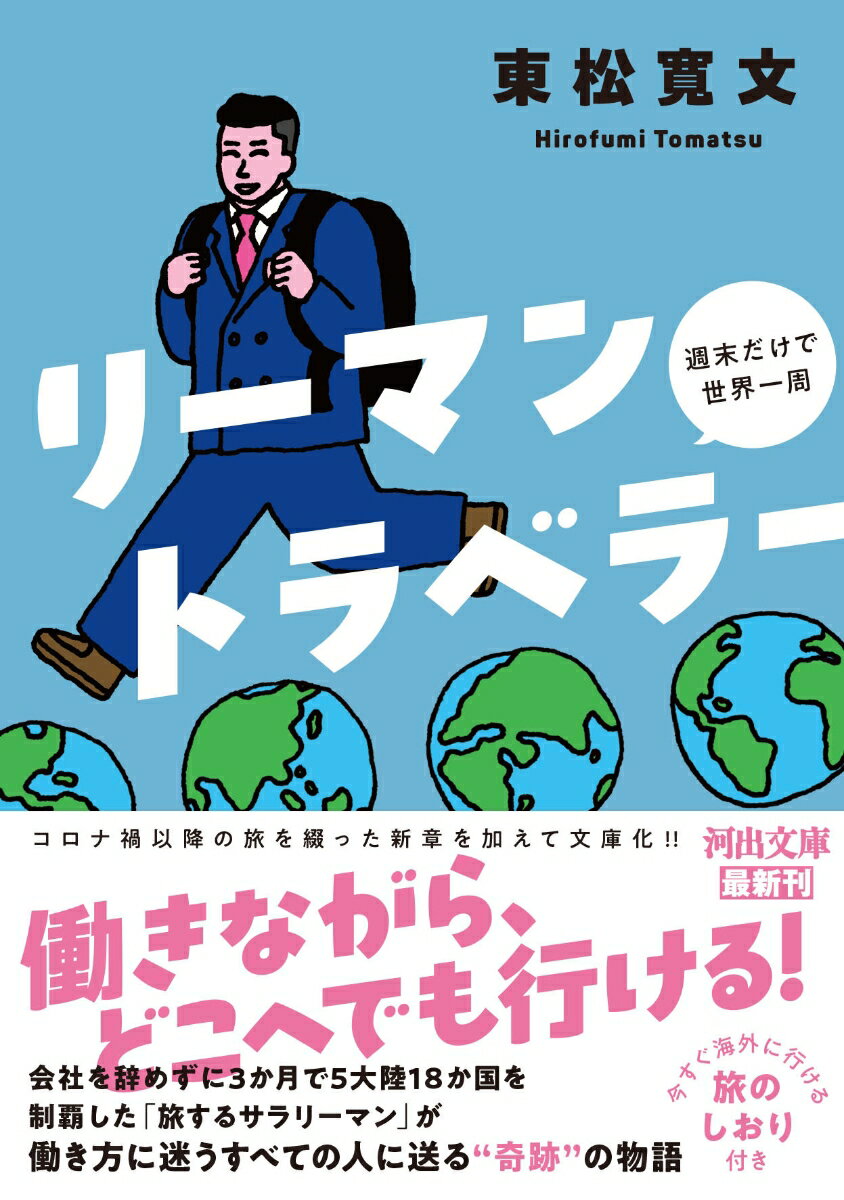 リーマントラベラー 週末だけで世界一周 (河出...の紹介画像2