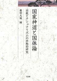 国家神道と国体論 宗教とナショナリズムの学際的研究 （久伊豆神社小教院叢書） [ 藤田　大誠 ]