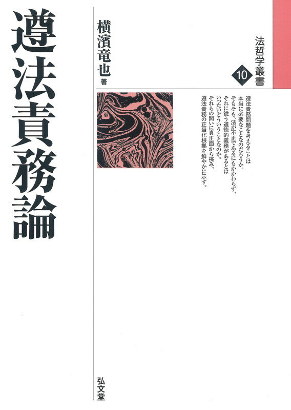 遵法責務論 （法哲学叢書　10） [ 横濱 竜也 ]