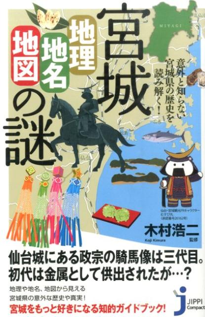 宮城「地理 地名 地図」の謎 意外と知らない宮城県の歴史を読み解く！ （じっぴコンパクト新書） 木村浩二