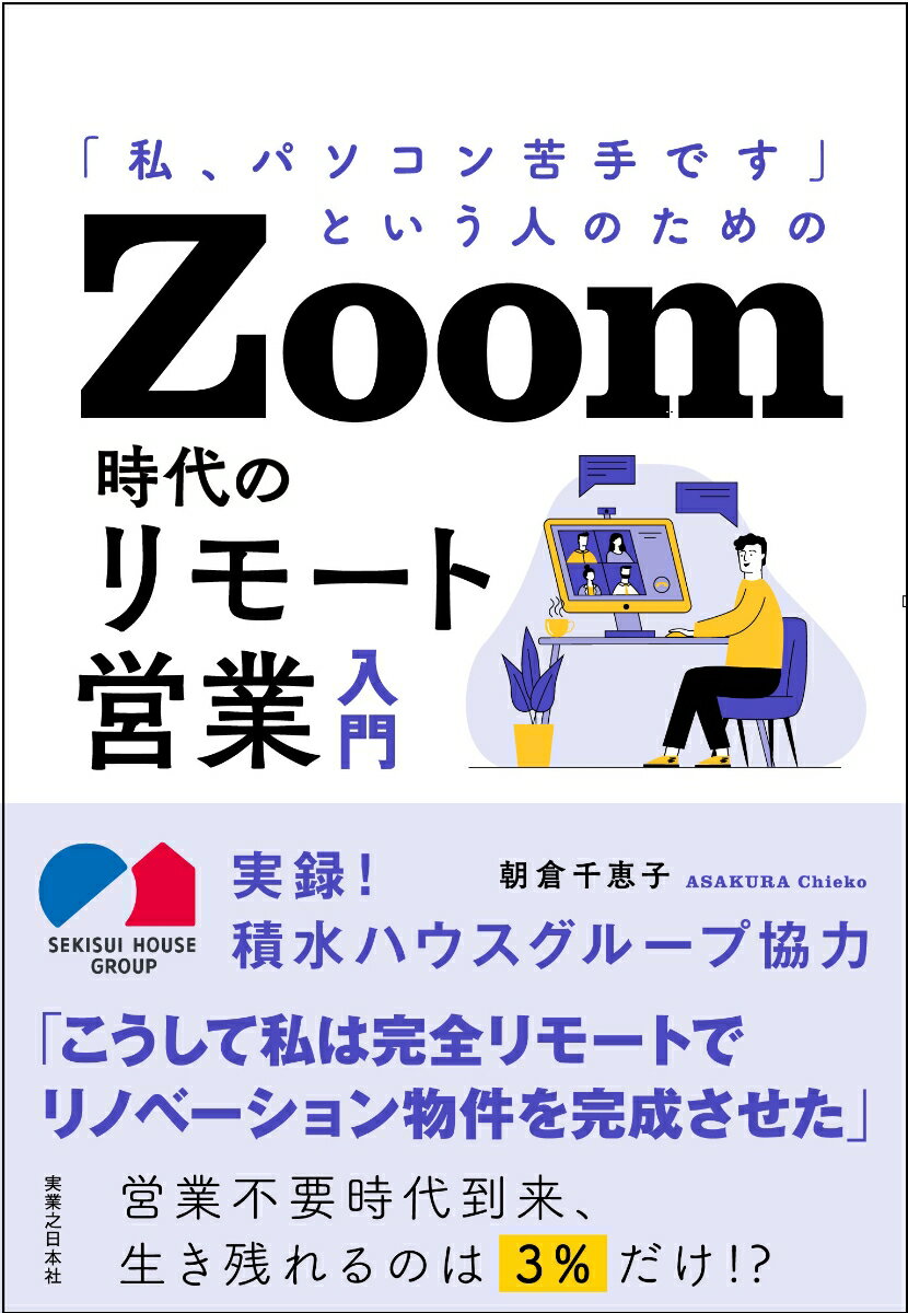 リモート営業が加速する時代は、勝者総どりの時代です。真に求められる営業はたった３％の人材だけ。これからそんな時代が始まります。この激動の時代を生き抜く術を、ここから一緒に探していきましょう。