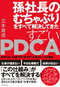 孫社長のむちゃぶりをすべて解決してきた すごいPDCA