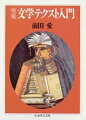 文学研究につねに新領野を切り開き、新たな方法を提示しつづけた著者による、オリジナルにして周到な文学入門。漱石『草枕』、鴎外『雁』、芥川『羅生門』、古井由吉『円陣を組む女たち』などの作品から新鮮な読みの可能性をひきだし、文学テクストが約束する〈読書のユートピア〉へと読者を誘なう。