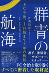 群青の航海 FC今治、J昇格まで5年の軌跡 [ 江刺伯洋 ]