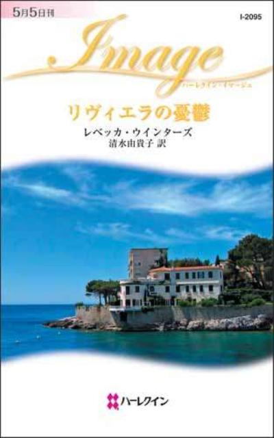 リヴィエラの憂鬱