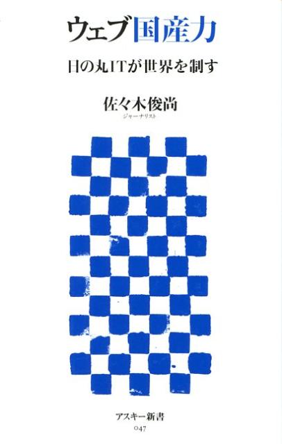 ウェブ国産力　日の丸ITが世界を制す