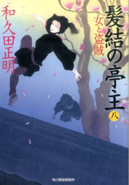 髪結の亭主（八）