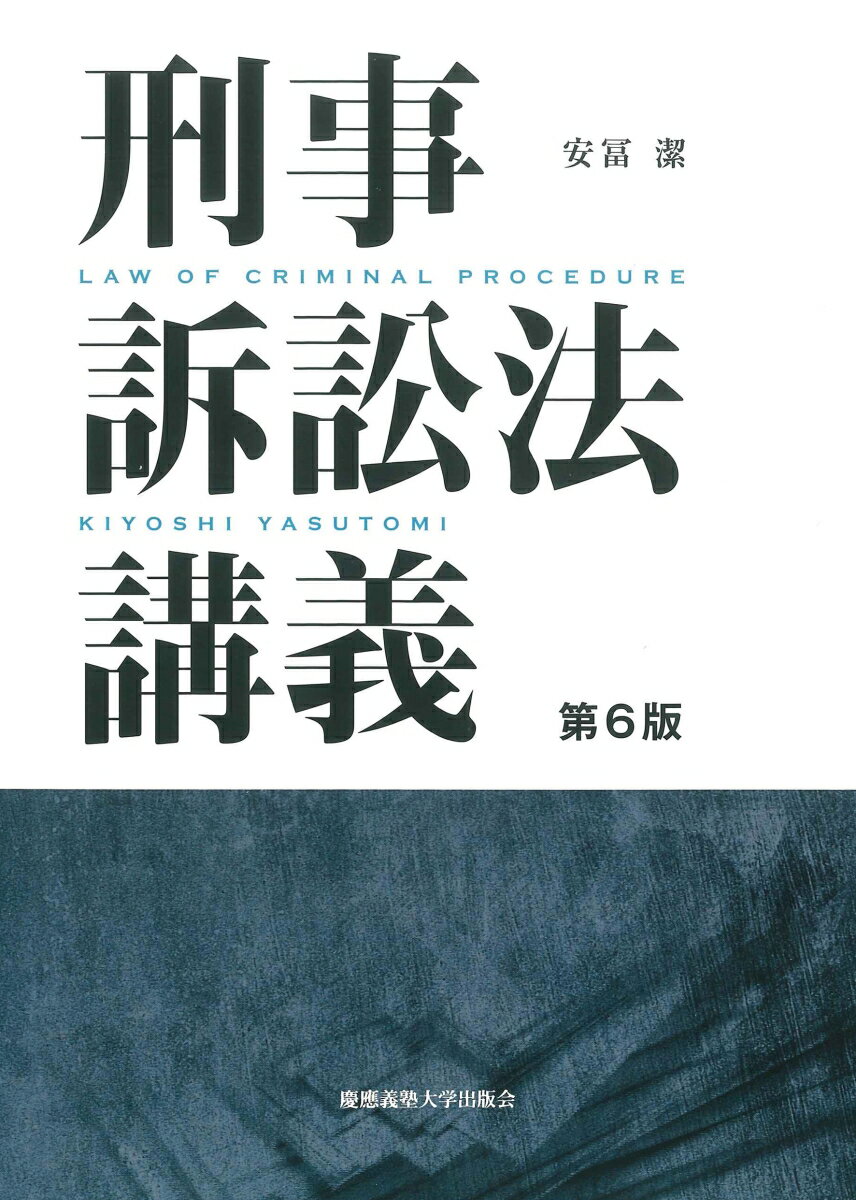 刑事訴訟法講義 第6版