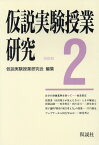 仮説実験授業研究（第3期第2集） 授業書〈自由電子が見えたなら〉 [ 仮説実験授業研究会 ]