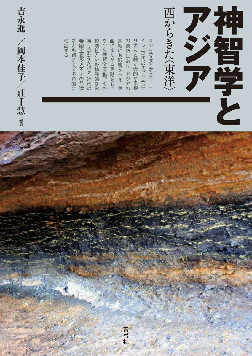 オカルティズムからニューエイジ、現代のスピリチュアリティへと続く霊的な思想の要所にあり、アジアの宗教にも影響を与え、東西にまたがる活動をおこなった神智学運動。その越境性と分野横断的な営為、人的な交流を、近代の帝国主義やメディアの発達なども踏まえて多角的に検証する。