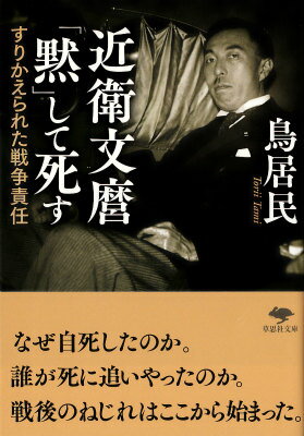 文庫　近衛文麿「黙」して死す