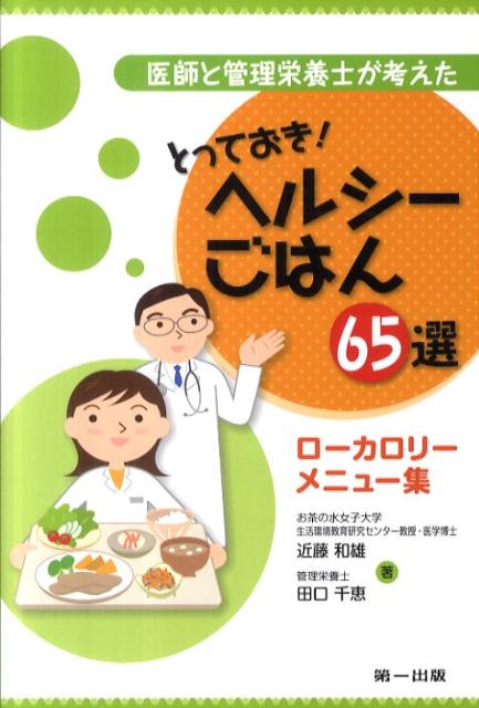 医師と管理栄養士が考えたとっておき！ヘルシーごはん65選