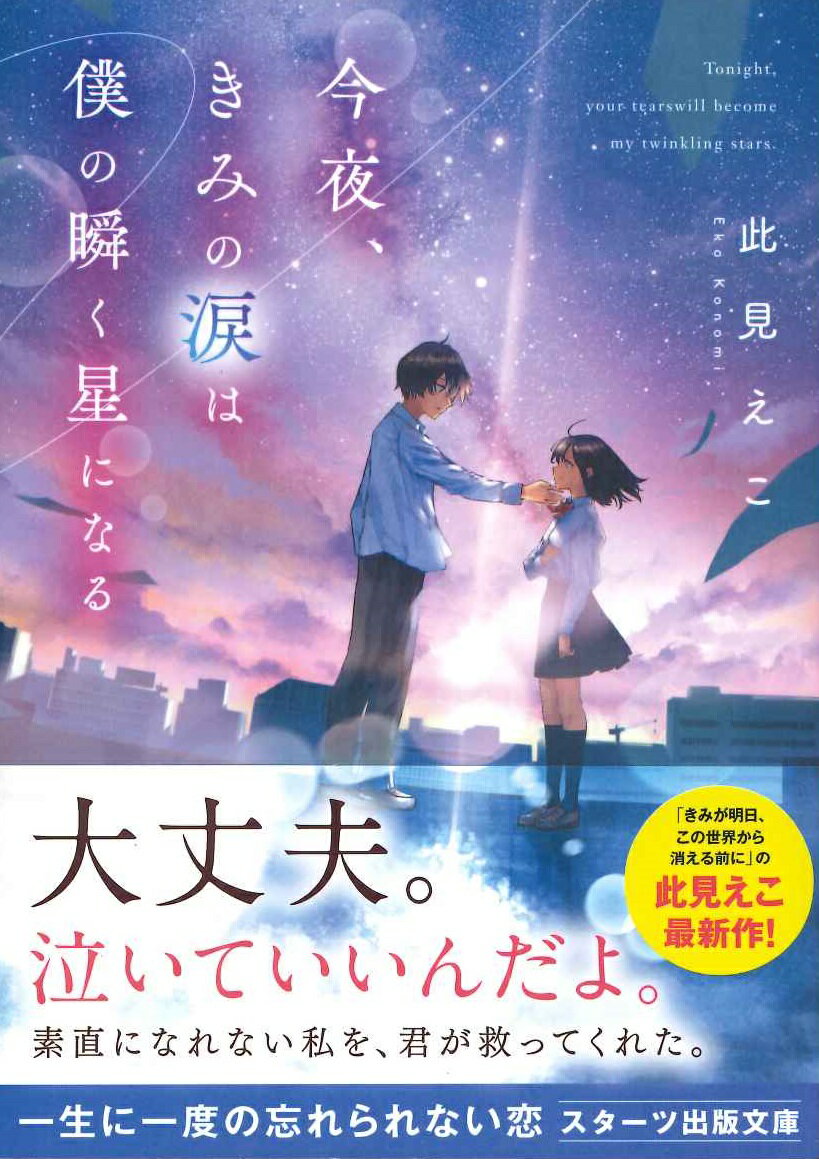 今夜、きみの涙は僕の瞬く星になる (スターツ出...の紹介画像2