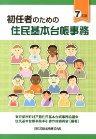 初任者のための住民基本台帳事務7訂版 [ 東京都市町村戸籍住民基本台帳事務協議会 ]