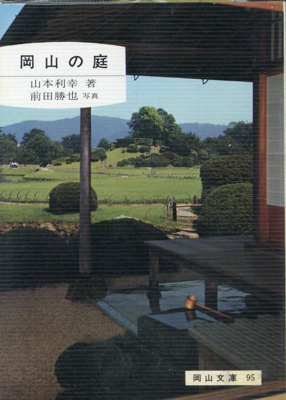 岡山の庭2版