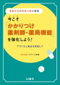 なぜ、いま「かかりつけ薬剤師」に取り組むのか…？その答えがここにある！！