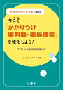 患者本位の医薬分業の実現 今こそ「かかりつけ薬剤師・薬局機能」を強化しよう！ アウトカム創出を目指して [ ネグジット総研 ]