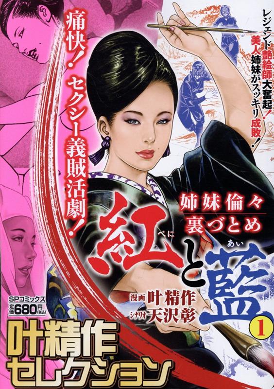 叶精作セレクション「姉妹倫々裏づとめ 紅と藍」（1）