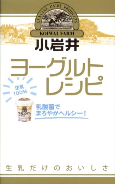 小岩井乳業社員オススメの８６品のヨーグルトレシピがついに登場。