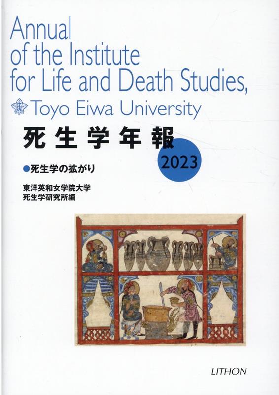 死生学年報（2023） 死生学の拡がり [ 東洋英和女学院大学死生学研究所 ]