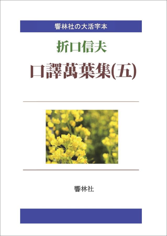 【POD】【大活字本】口訳萬葉集（五）-折口信夫の名訳