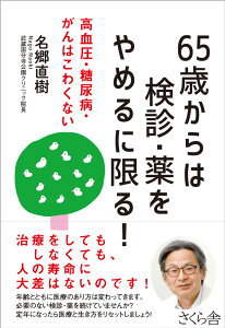 65歳からは検診・薬をやめるに限る！