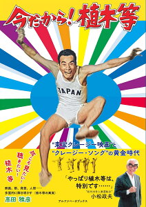 今だから！ 植木等 “東宝クレージー映画”と“クレージー・ソング”の黄金時代 [ 高田 雅彦 ]