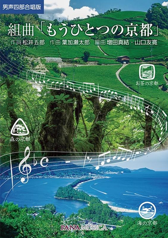 組曲もうひとつの京都